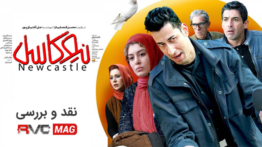 نیوکاسل-فیلم-خوش-شانس